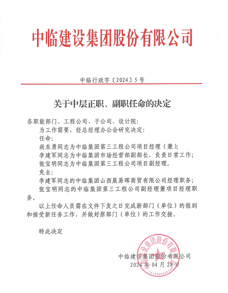 中臨行政字[2024]5號關(guān)于中層正職、副職任命的決定 拷貝.jpg